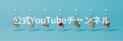 公式YouTubeチャンネル
