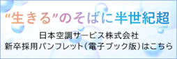 日本空調サービス株式会社、新卒採用パンフレット（電子ブック版）はこちら